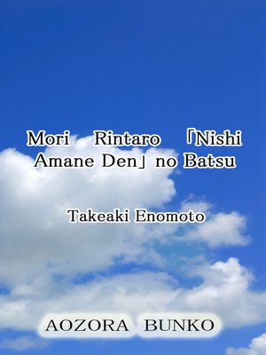 cover image of Mori Rintaro 「Nishi Amane Den」 no Batsu